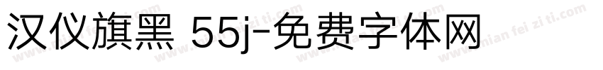 汉仪旗黑 55j字体转换